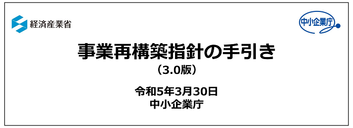 事業再構築指針の手引き。令和3年3月17日。経済産業省 中小企業庁