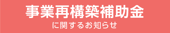 事業再構築補助金に関するお知らせ