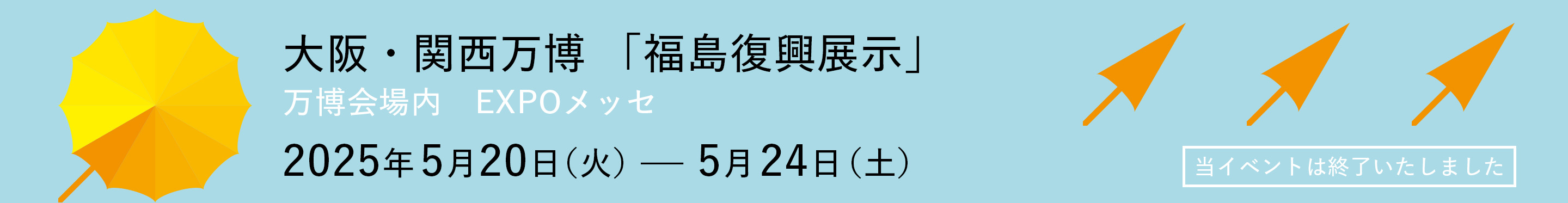 福島復興展示