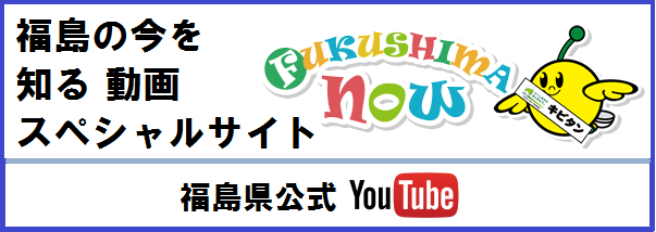 福島の今を知る動画スペシャルサイトへのリンクバナー