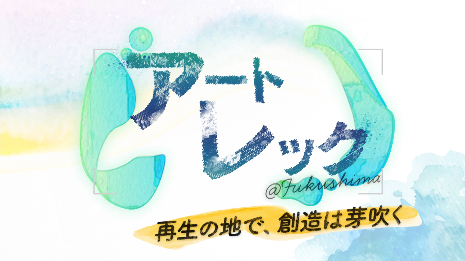 アートレック@Fukushimaのロゴ