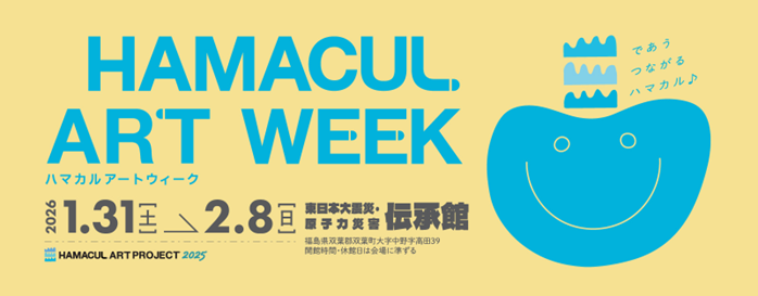 ハマカルアートウィークのキービジュアル