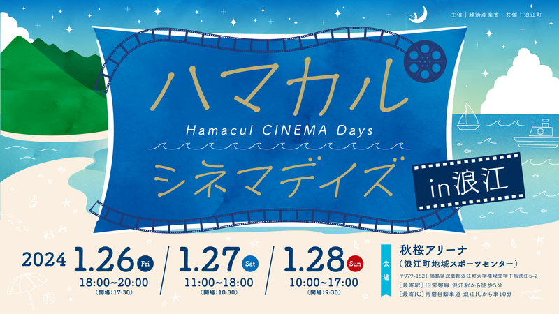 ハマカルシネマデイズin浪江のキービジュアル