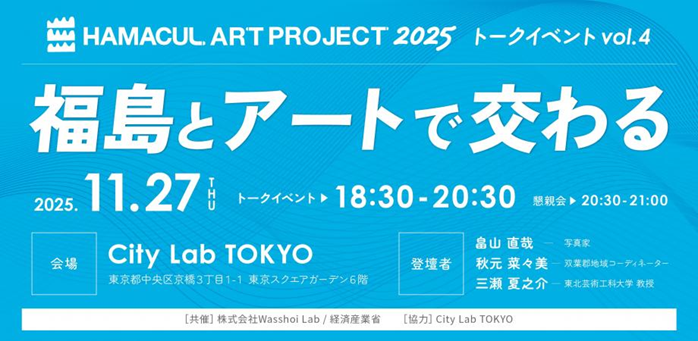 ハマカルアートプロジェクト2025 トークイベント「福島とアートで交わる」のキービジュアル