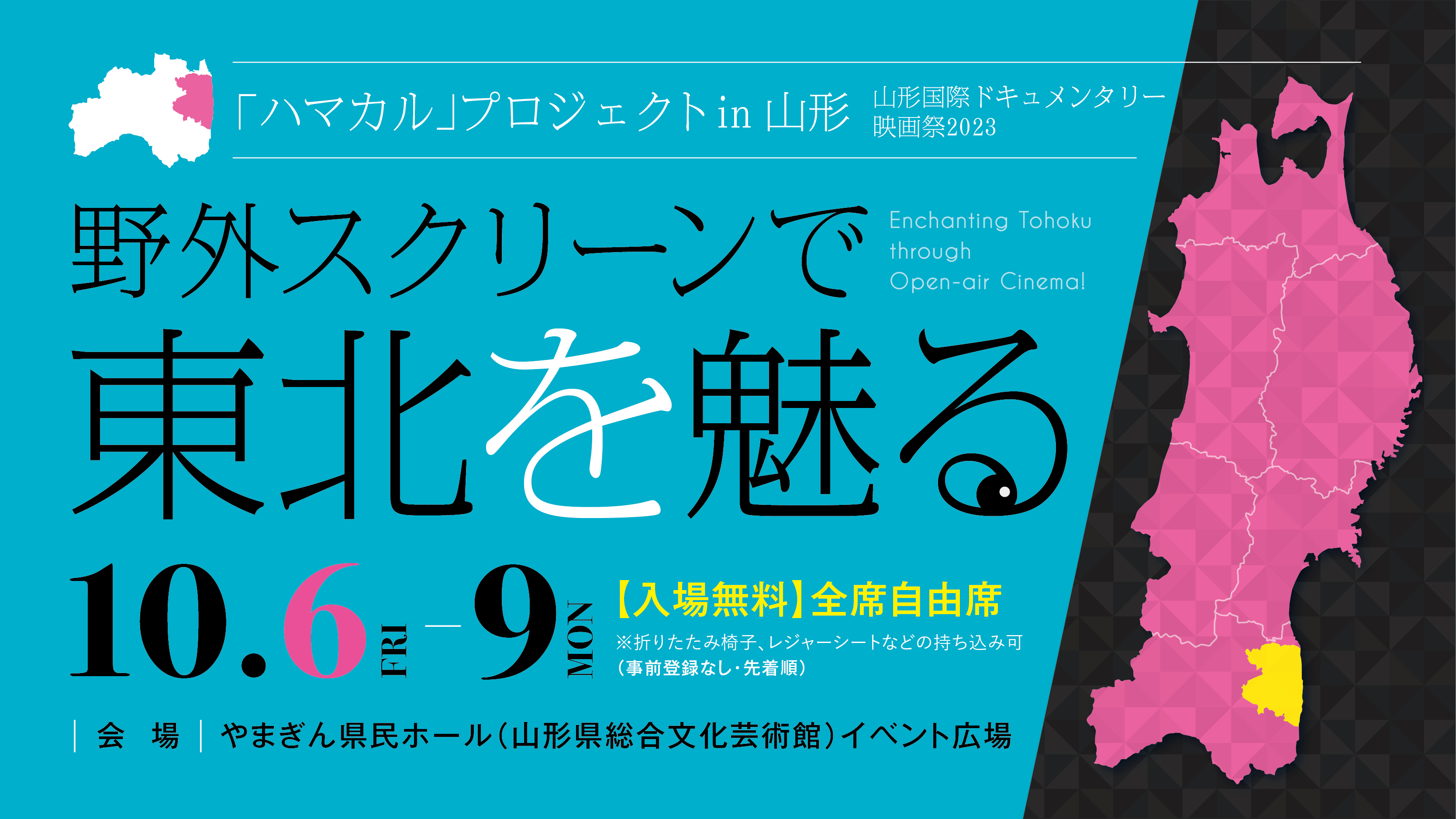 山形国際ドキュメンタリー映画祭2023連携企画「野外スクリーンで東北を見る」のキービジュアル