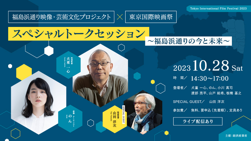 東京国際映画祭2023スペシャルトークセッションのキービジュアル