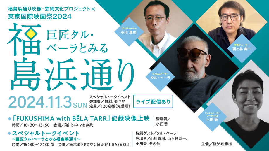 東京国際映画祭2024「巨匠タルベーラとみる福島浜通り」のキービジュアル
