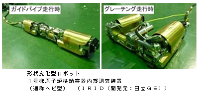 2015年4月に1号機原子炉格納容器内部を調査したロボット写真（形状変化型ロボット、通称ヘビ型：IRID（日立GE））