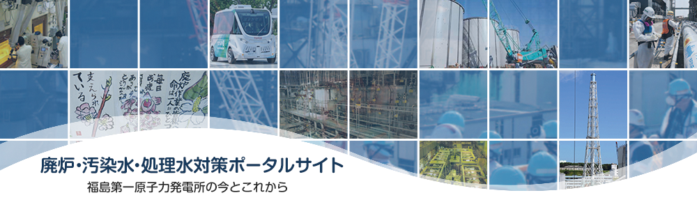 福島第一原子力発電所の今とこれから