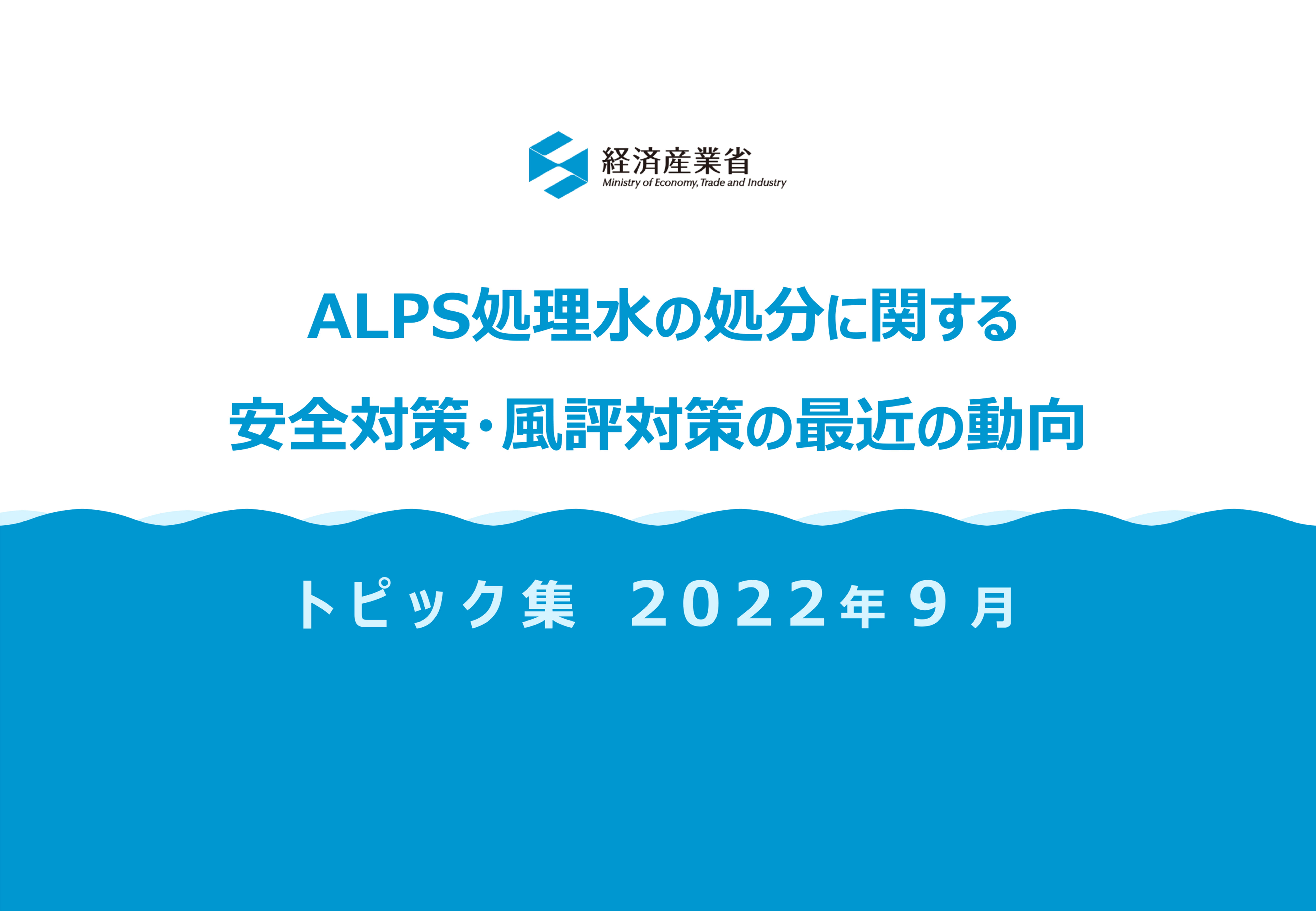ALPS処理水の処分に関する安全対策・風評対策の最近の動向