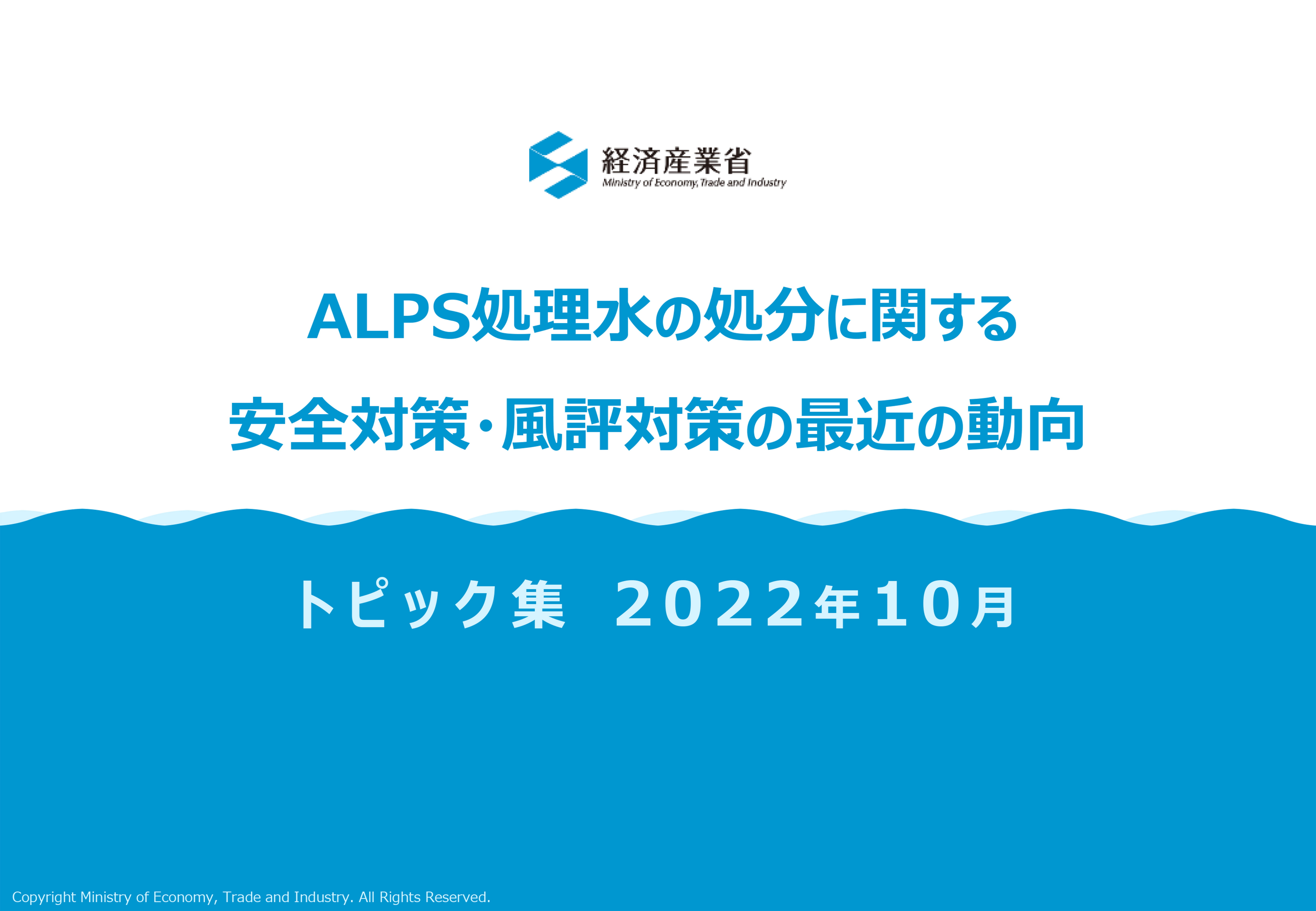 ALPS処理水の処分に関する安全対策・風評対策の最近の動向