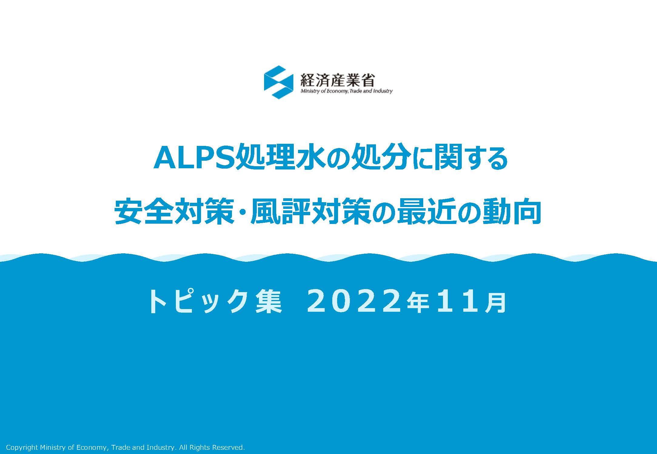 ALPS処理水の処分に関する安全対策・風評対策の最近の動向