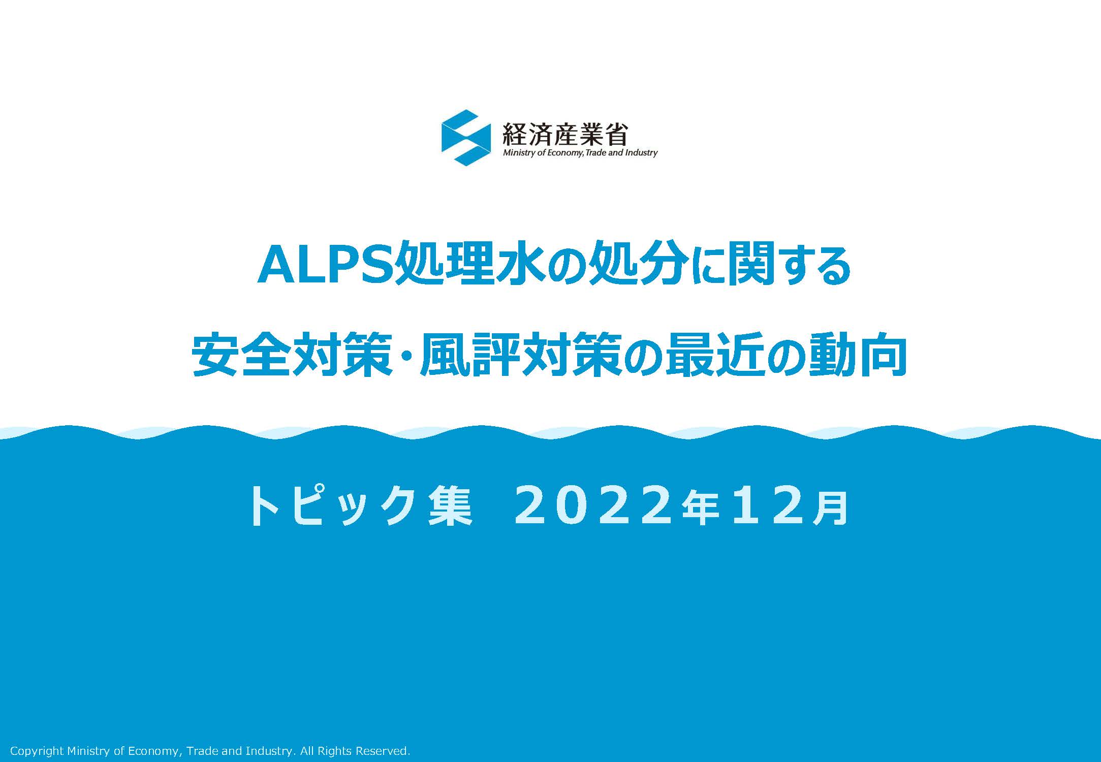 ALPS処理水の処分に関する安全対策・風評対策の最近の動向