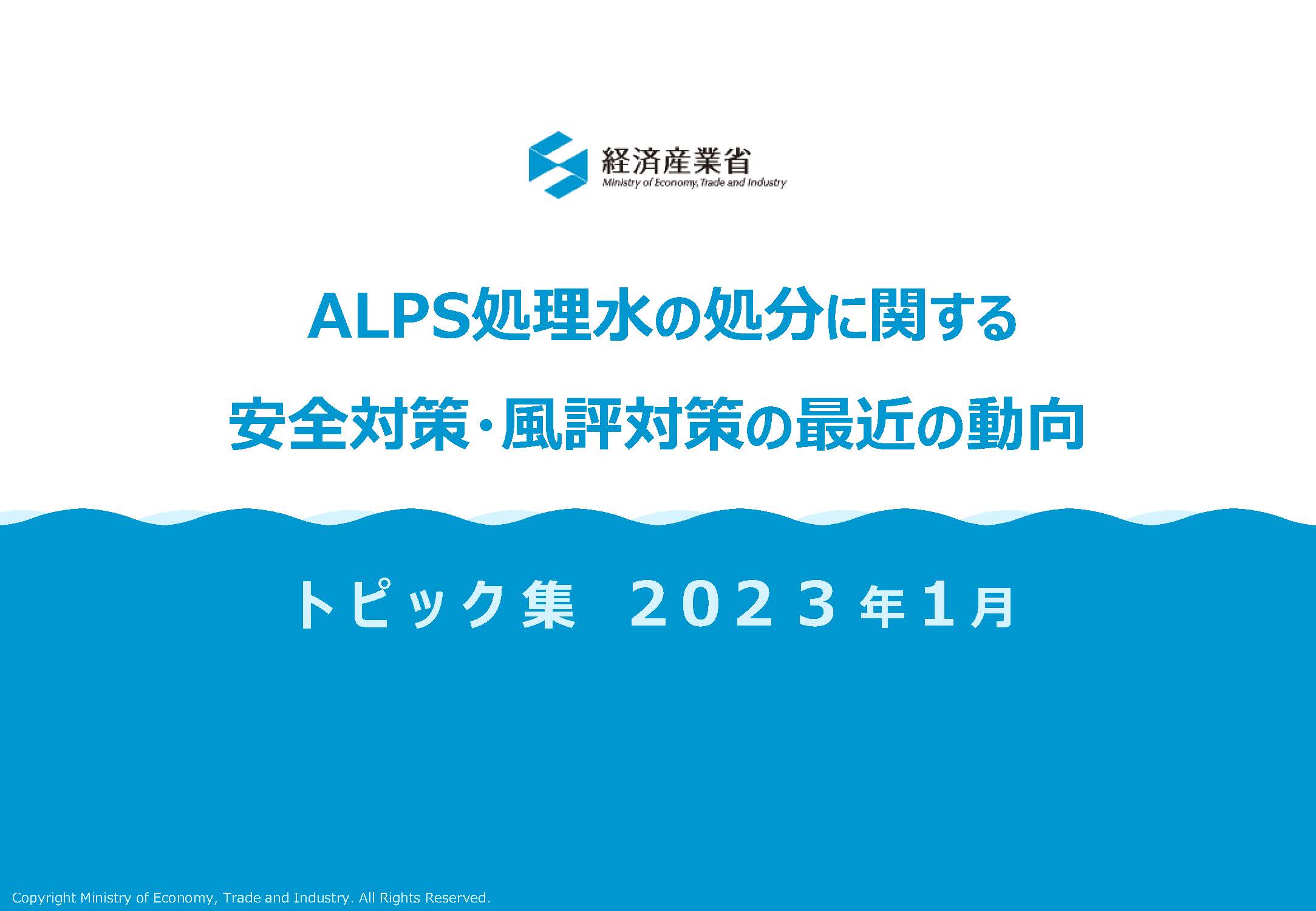 ALPS処理水の処分に関する安全対策・風評対策の最近の動向