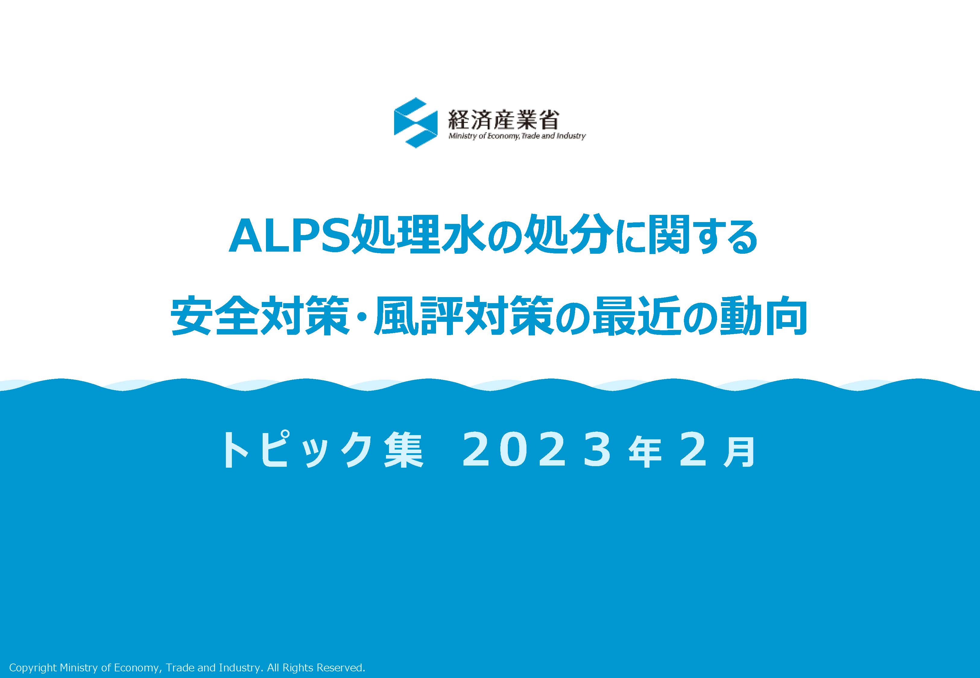 ALPS処理水の処分に関する安全対策・風評対策の最近の動向