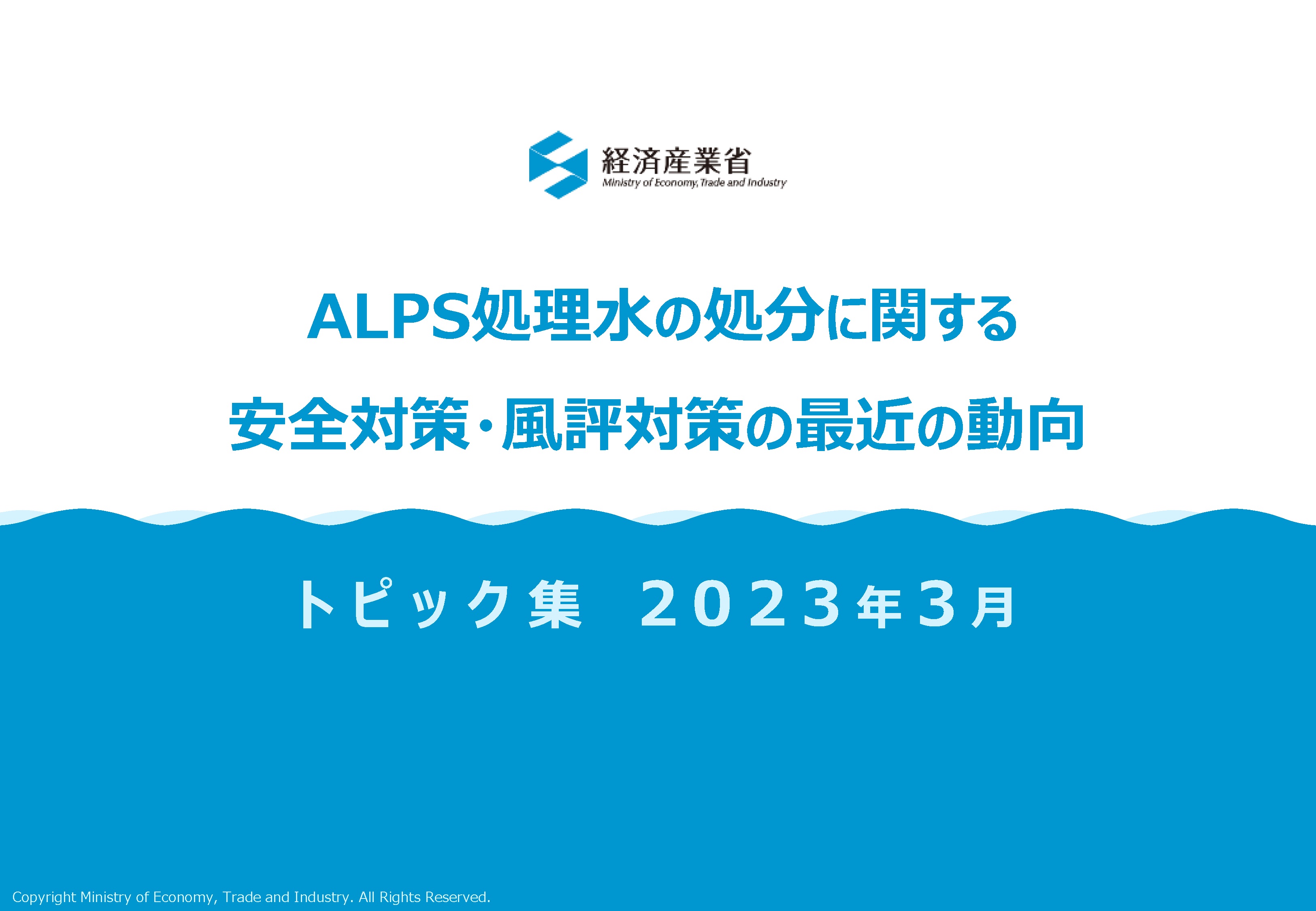 ALPS処理水の処分に関する安全対策・風評対策の最近の動向