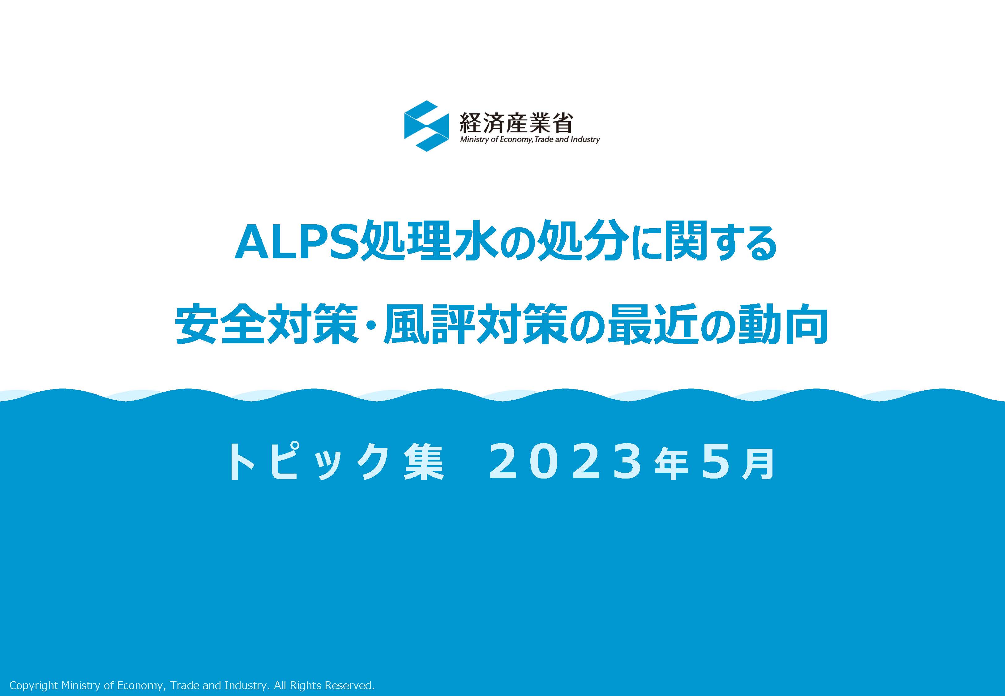ALPS処理水の処分に関する安全対策・風評対策の最近の動向