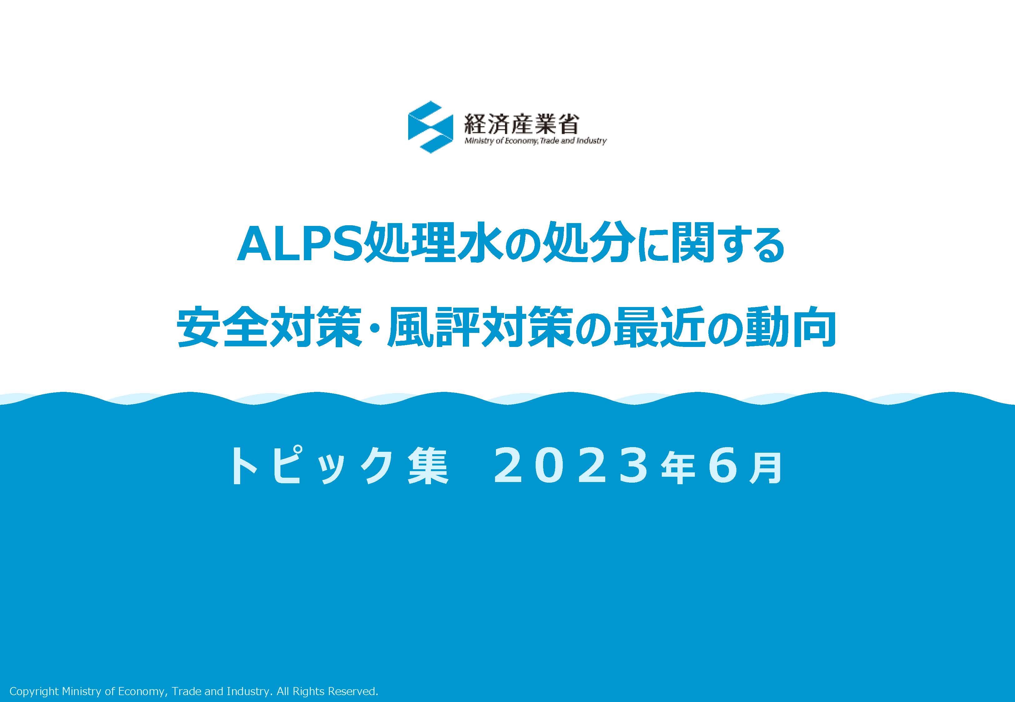 ALPS処理水の処分に関する安全対策・風評対策の最近の動向