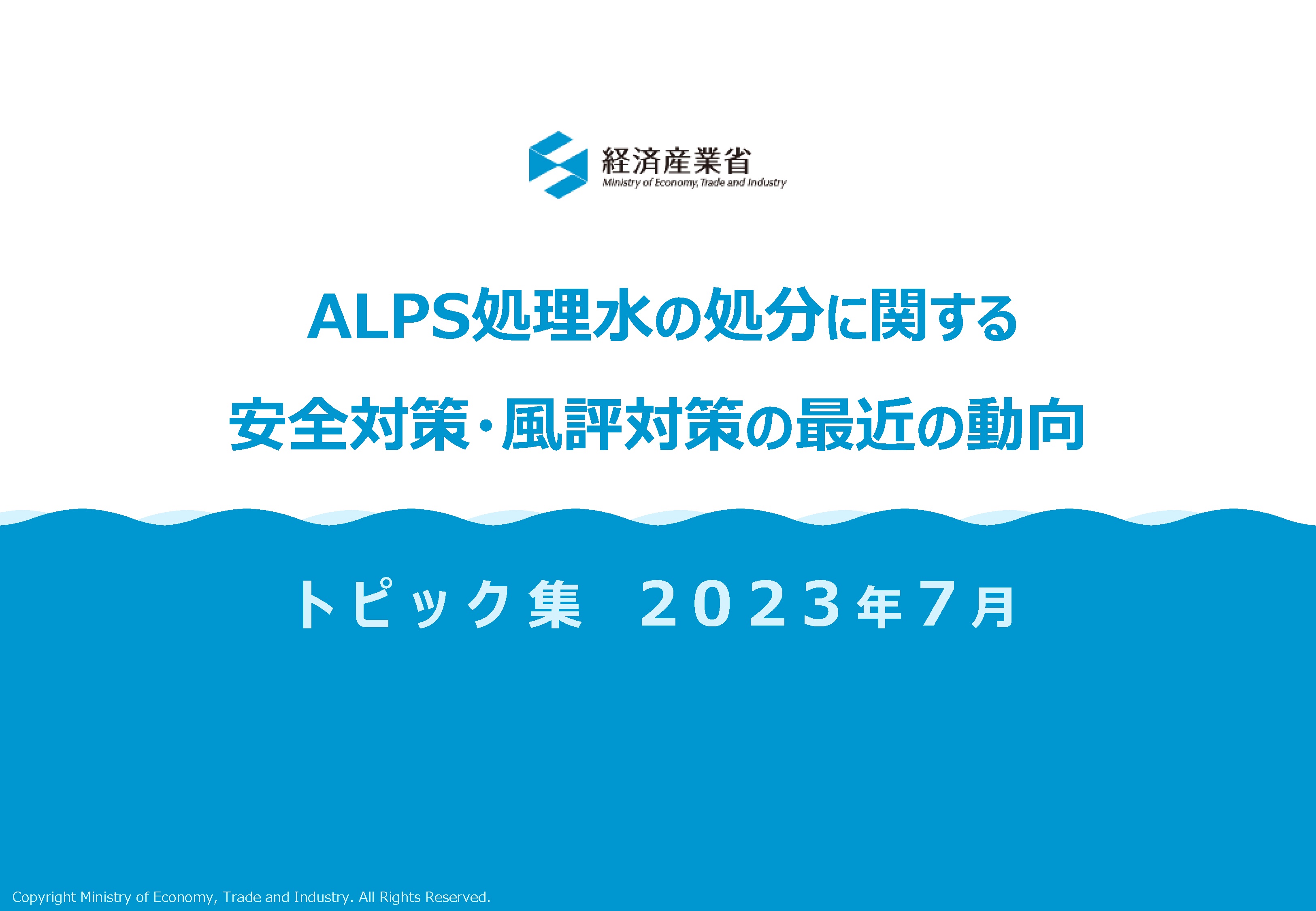 ALPS処理水の処分に関する安全対策・風評対策の最近の動向