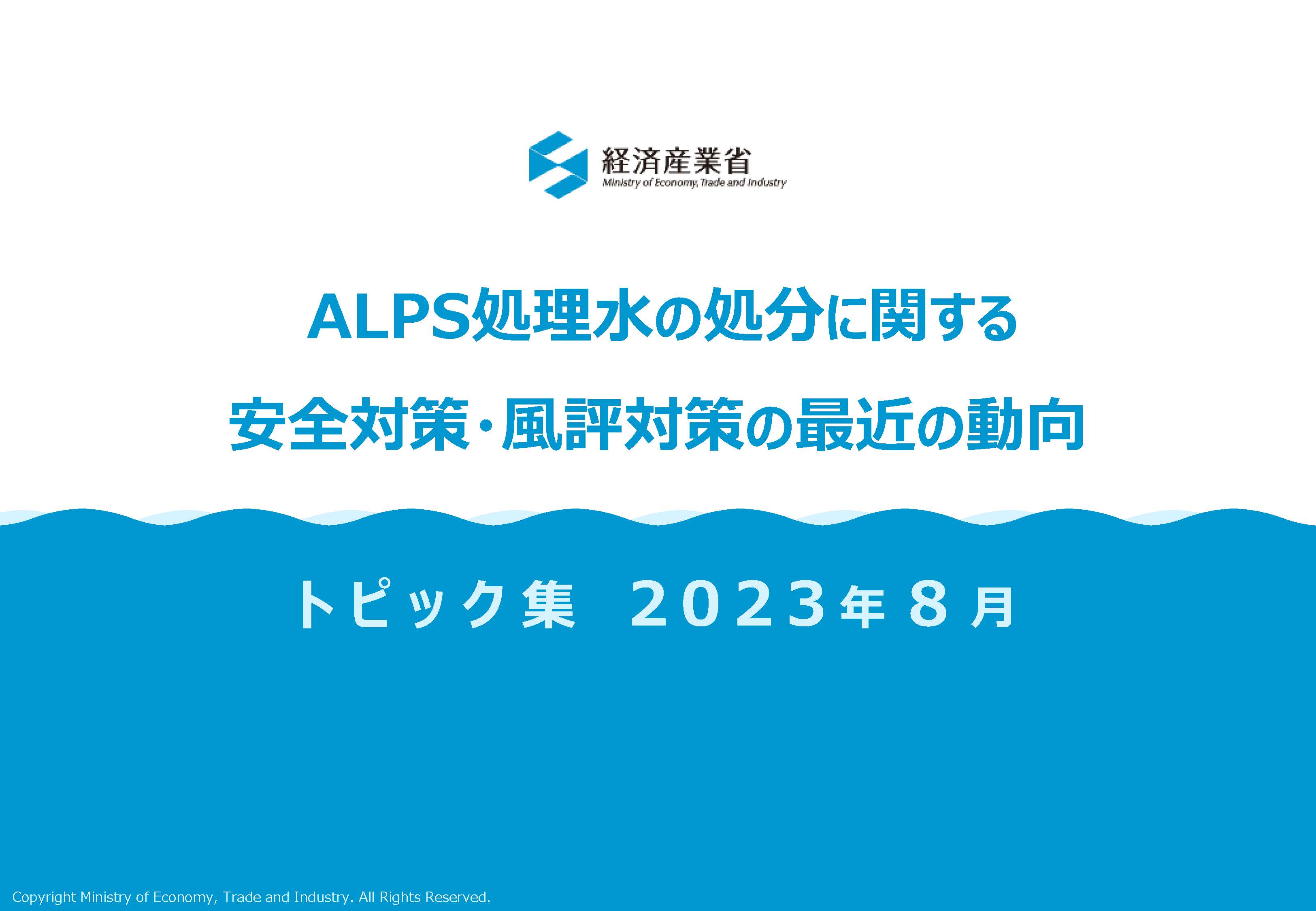 ALPS処理水の処分に関する安全対策・風評対策の最近の動向