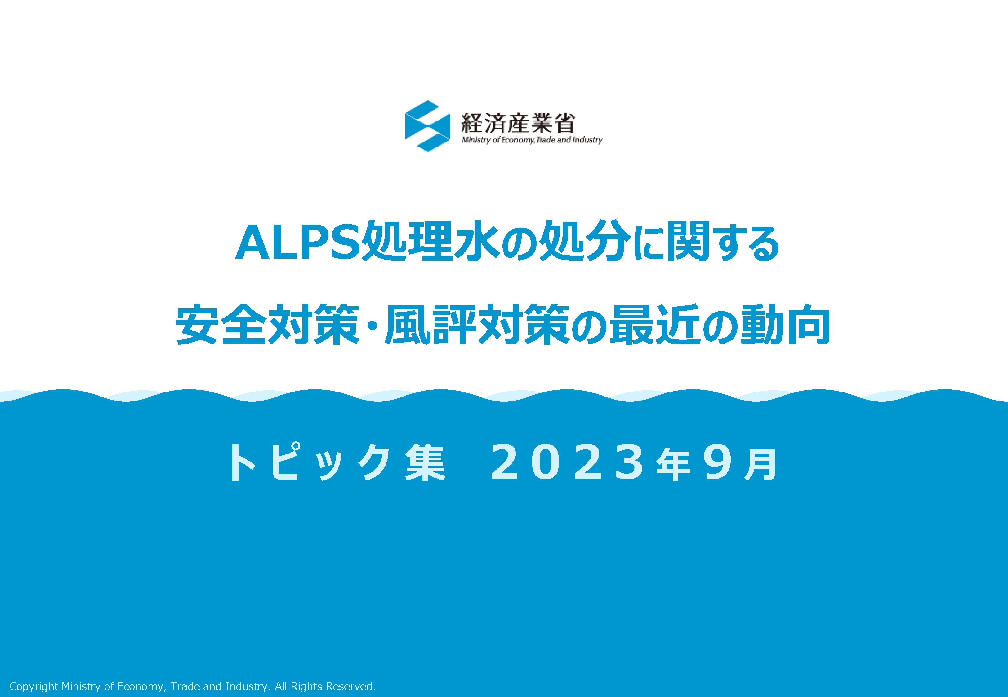 ALPS処理水の処分に関する安全対策・風評対策の最近の動向