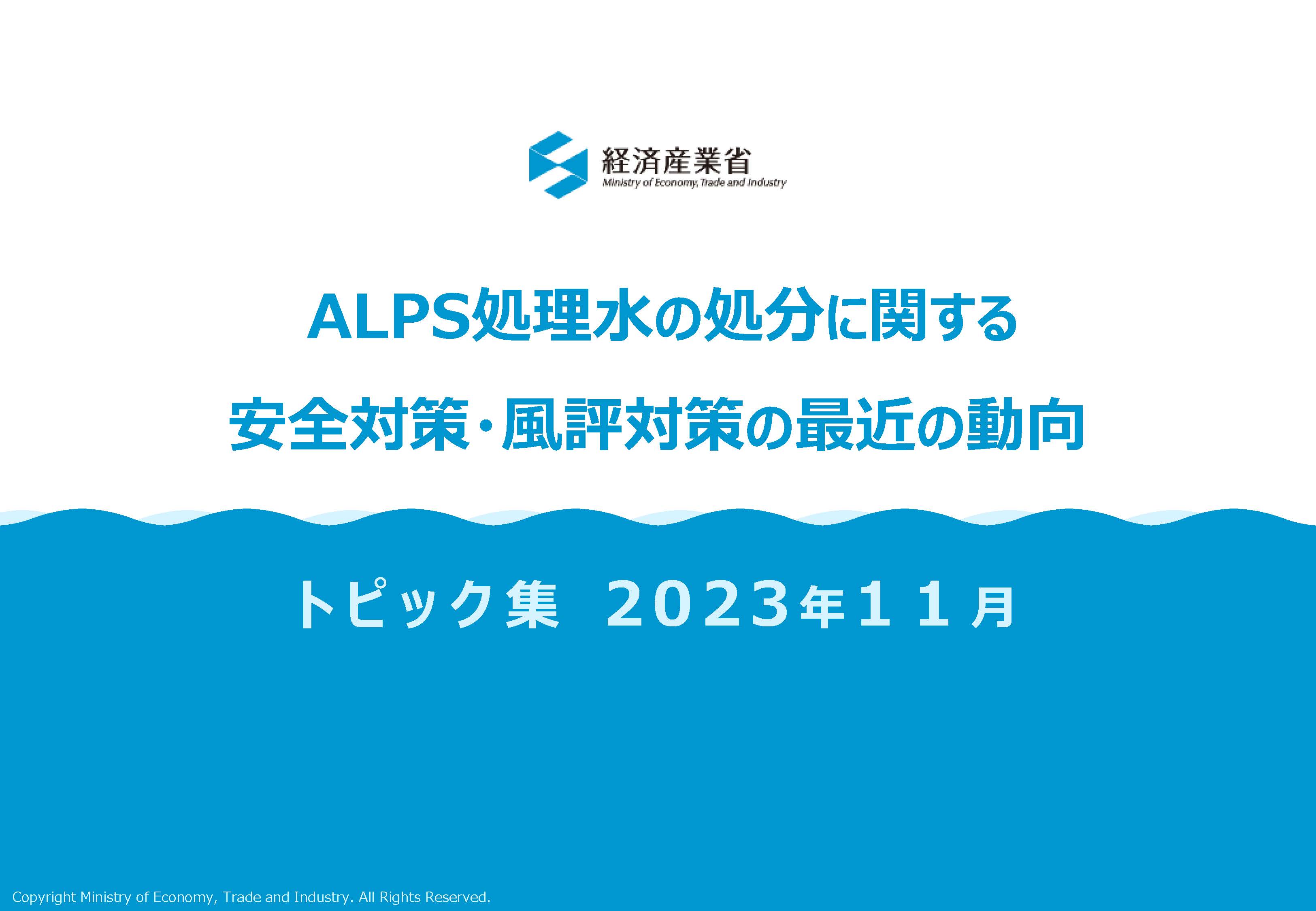ALPS処理水の処分に関する安全対策・風評対策の最近の動向