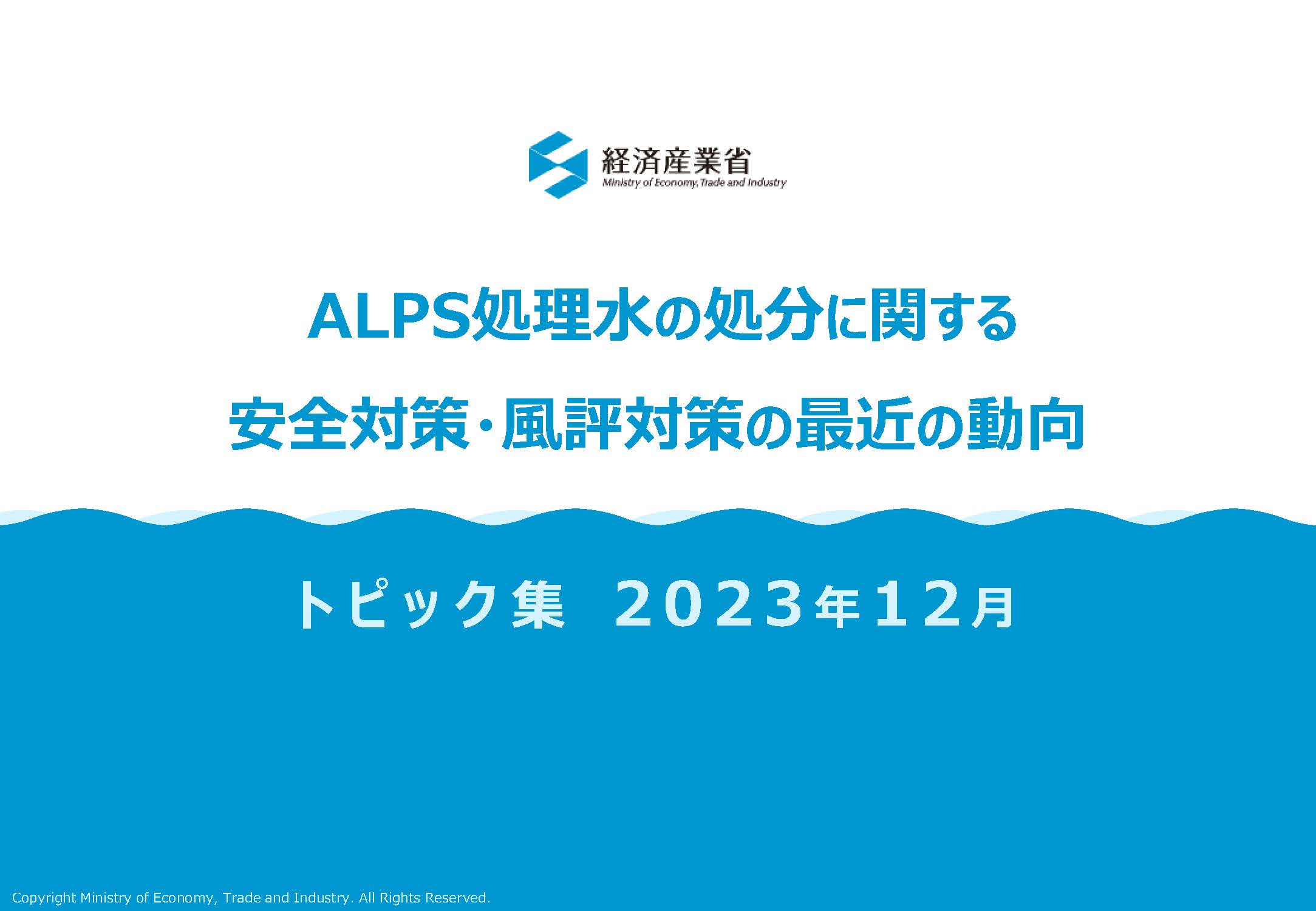 ALPS処理水の処分に関する安全対策・風評対策の最近の動向
