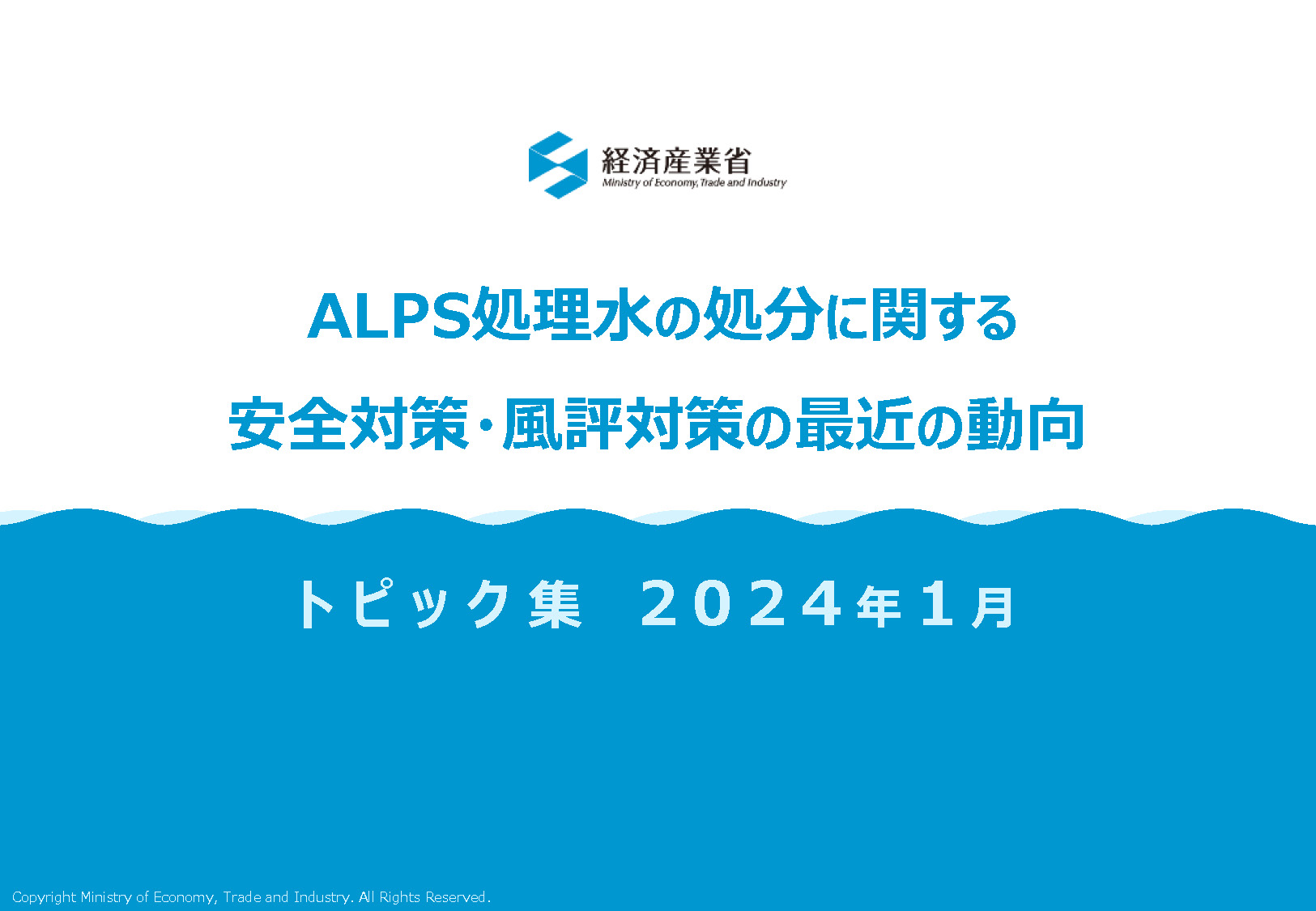 ALPS処理水の処分に関する安全対策・風評対策の最近の動向