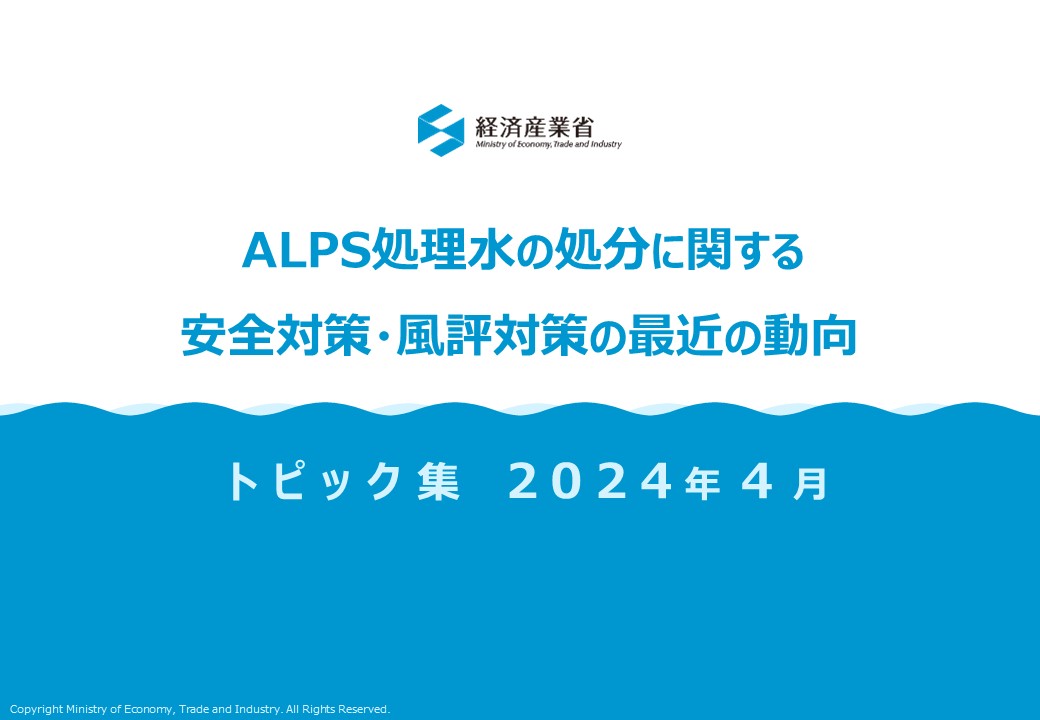 ALPS処理水の処分に関する安全対策・風評対策の最近の動向