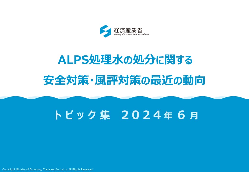 ALPS処理水の処分に関する安全対策・風評対策の最近の動向