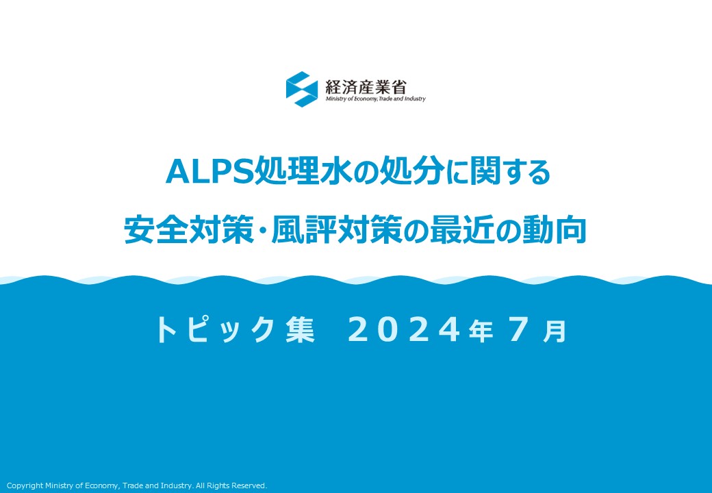 ALPS処理水の処分に関する安全対策・風評対策の最近の動向