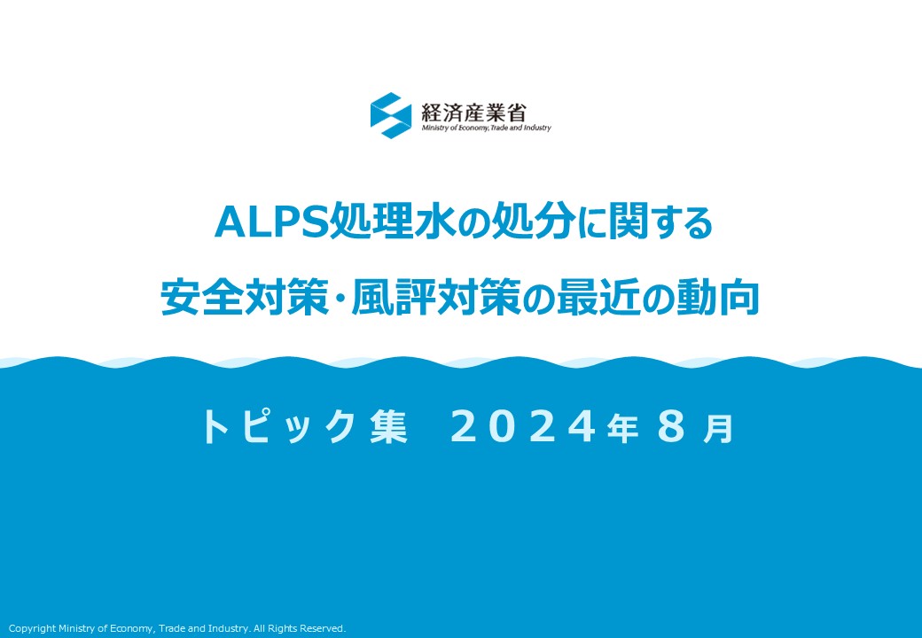 ALPS処理水の処分に関する安全対策・風評対策の最近の動向