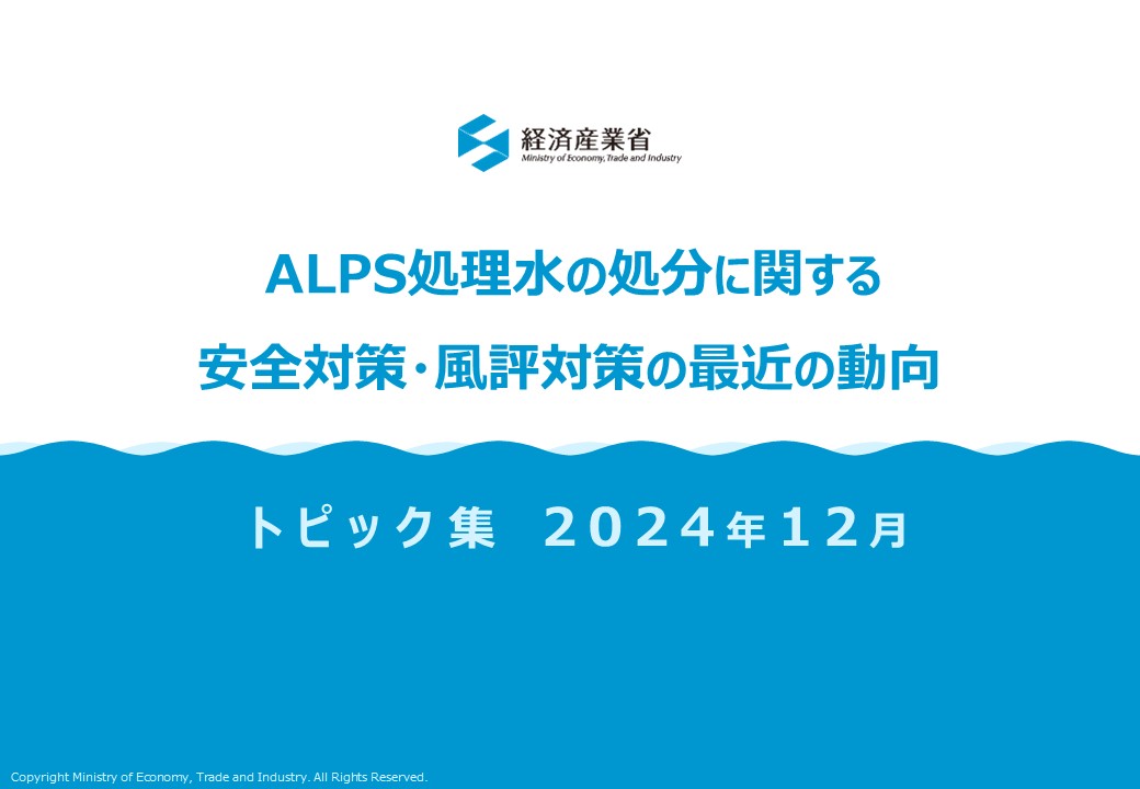 ALPS処理水の処分に関する安全対策・風評対策の最近の動向