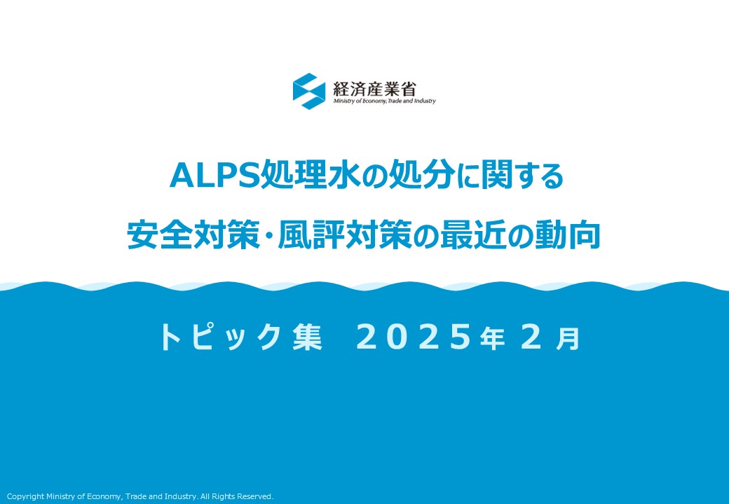 ALPS処理水の処分に関する安全対策・風評対策の最近の動向