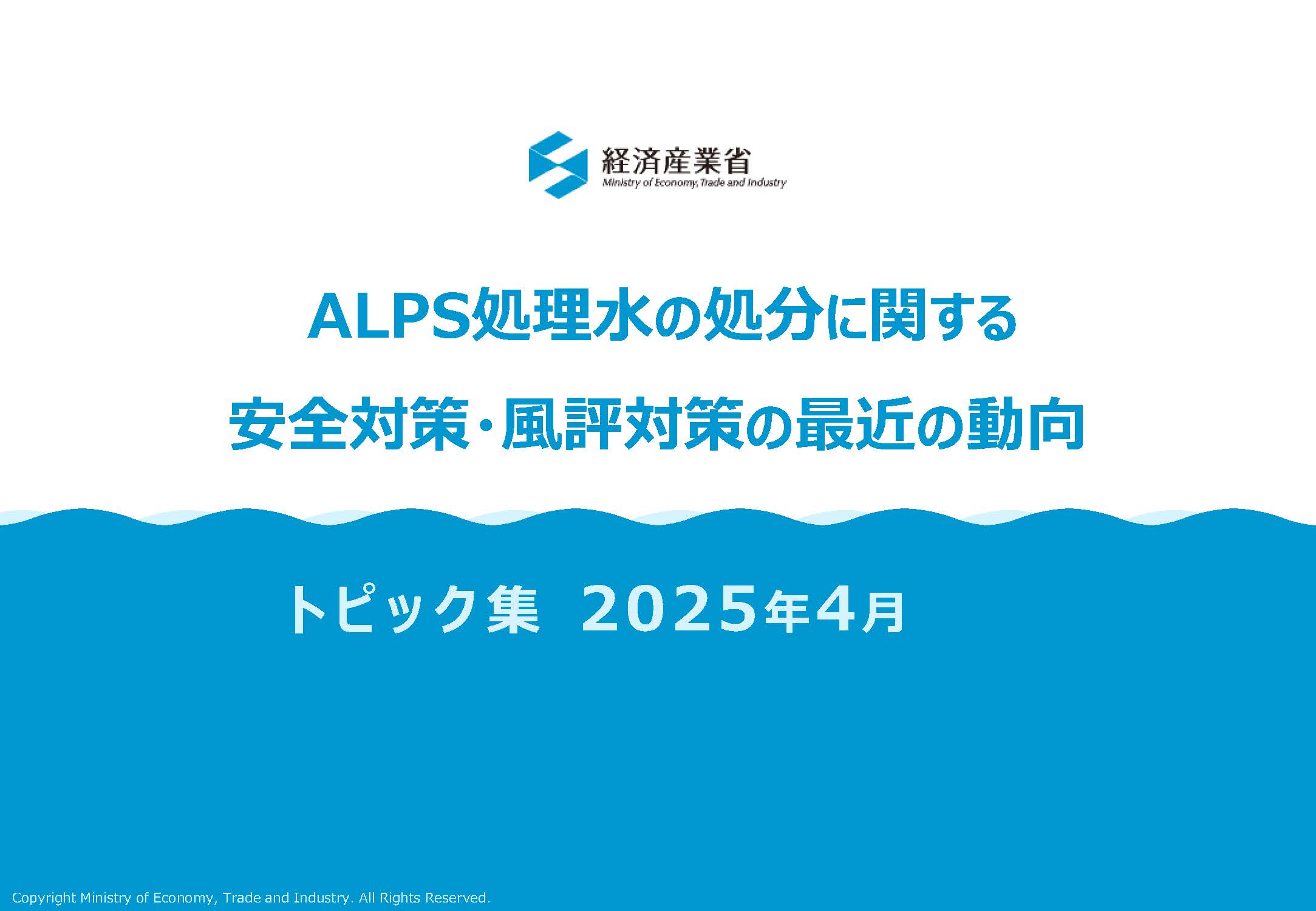 ALPS処理水の処分に関する安全対策・風評対策の最近の動向