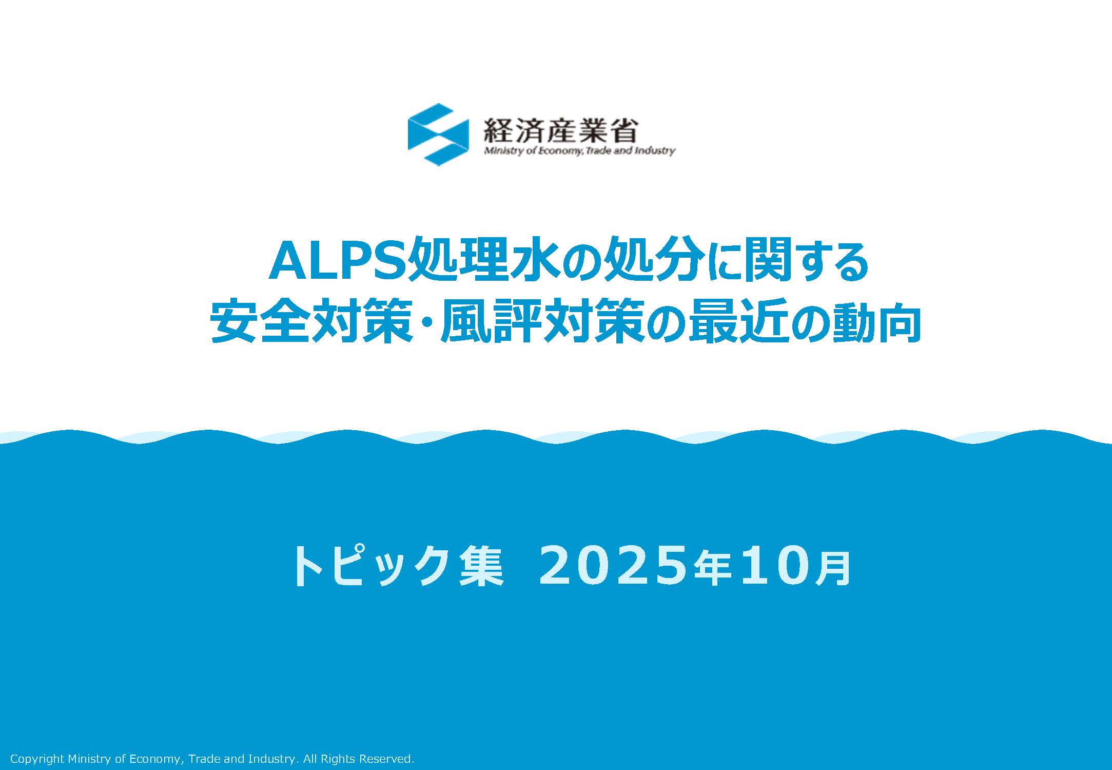 ALPS処理水の処分に関する安全対策・風評対策の最近の動向