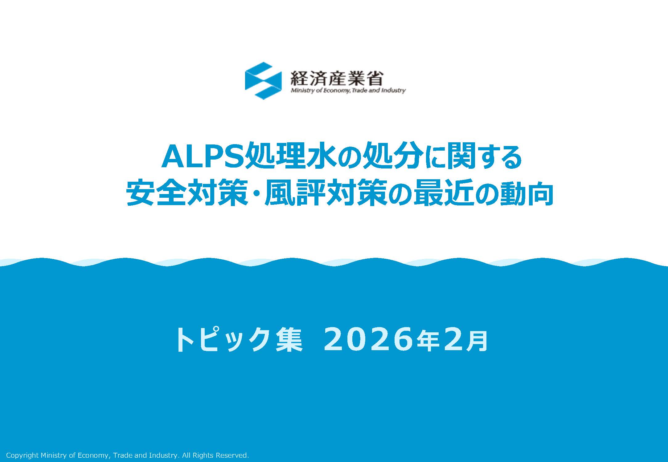 ALPS処理水の処分に関する安全対策・風評対策の最近の動向