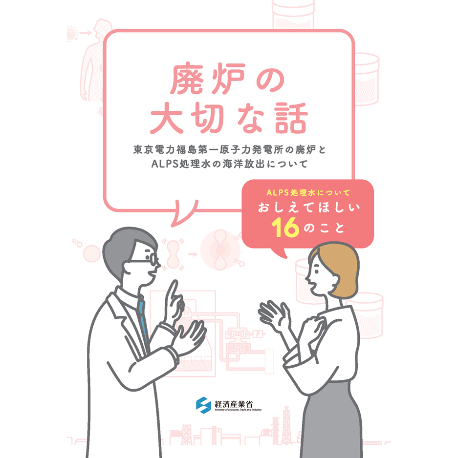 廃炉の大切な話