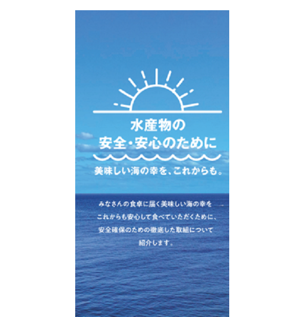 水産物の安全・安心のために（リーフレット）