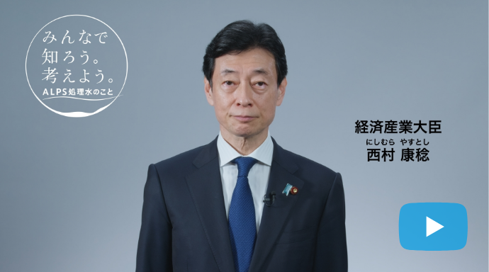 みんなで知ろう。考えよう。ALPS処理水のこと（経済産業大臣篇）