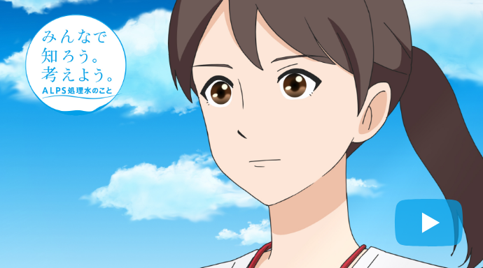 みんなで知ろう。考えよう。ALPS処理水のこと（アニメーション篇）