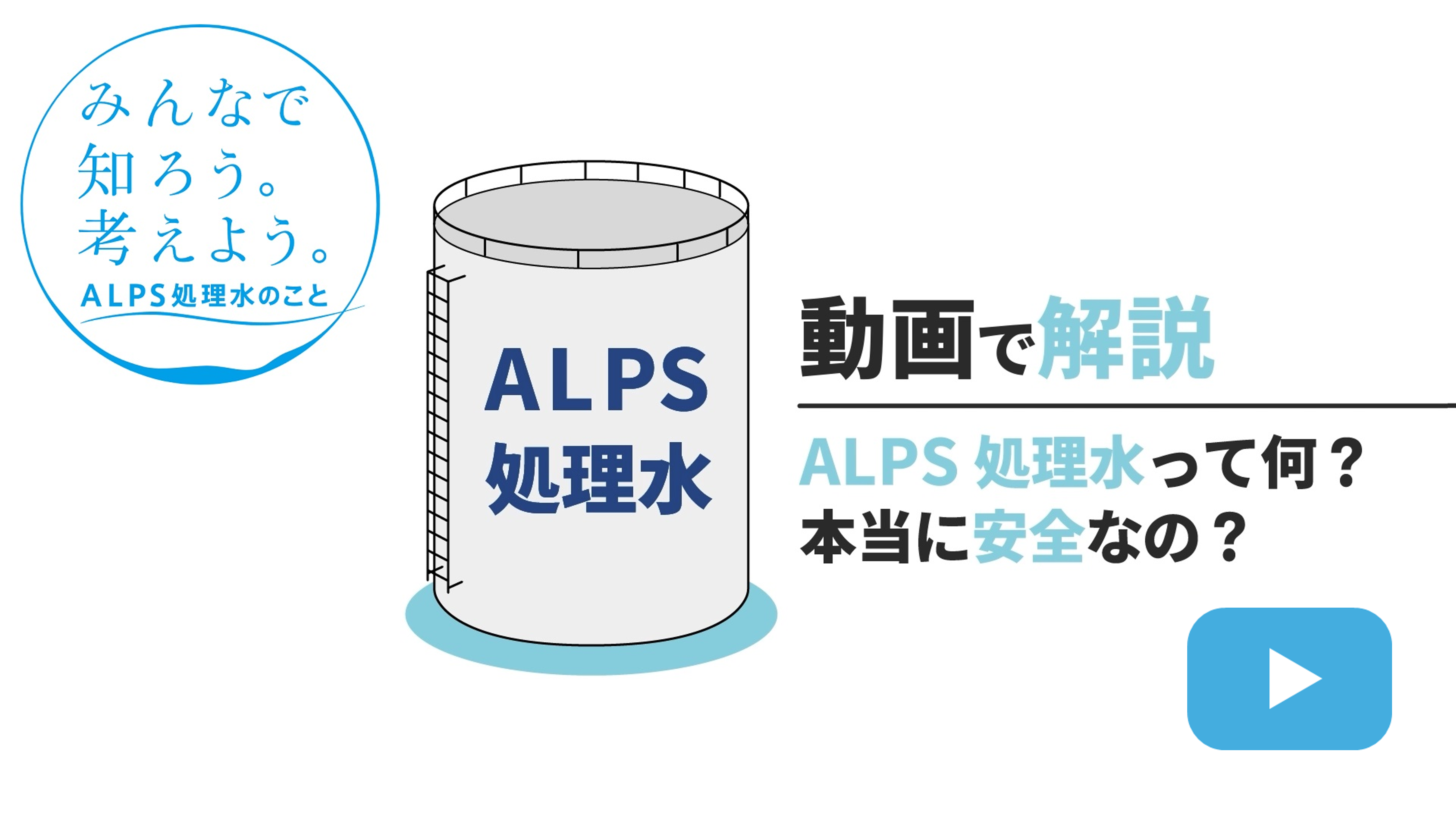 ALPS処理水って何？本当に安全なの？