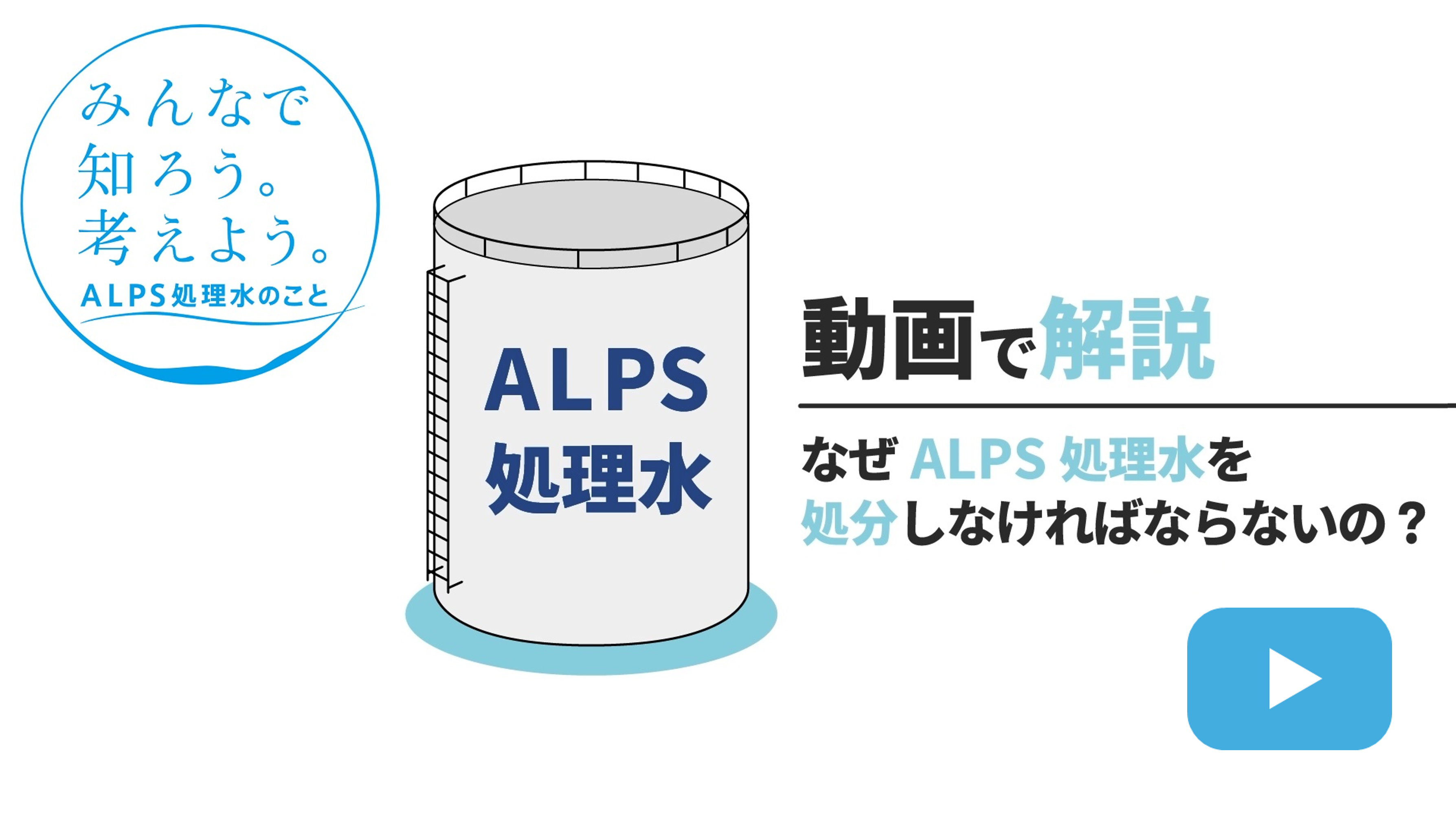 なぜALPS処理水を処分しなければならないの？