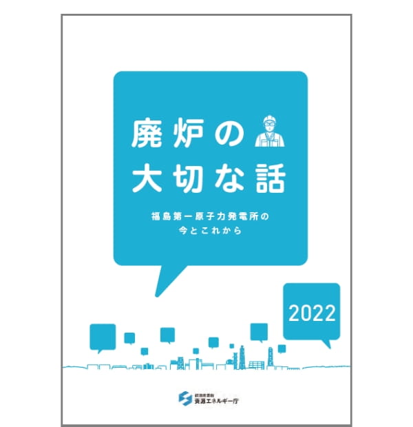 廃炉の大切な話2022