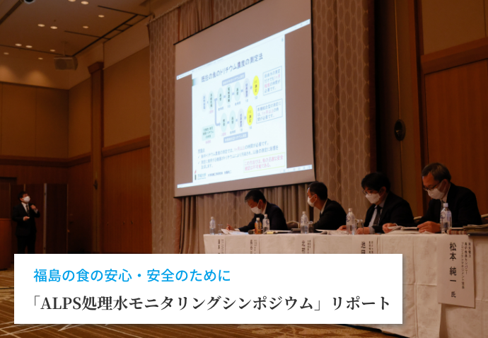 「ALPS処理水モニタリングシンポジウム」リポート
