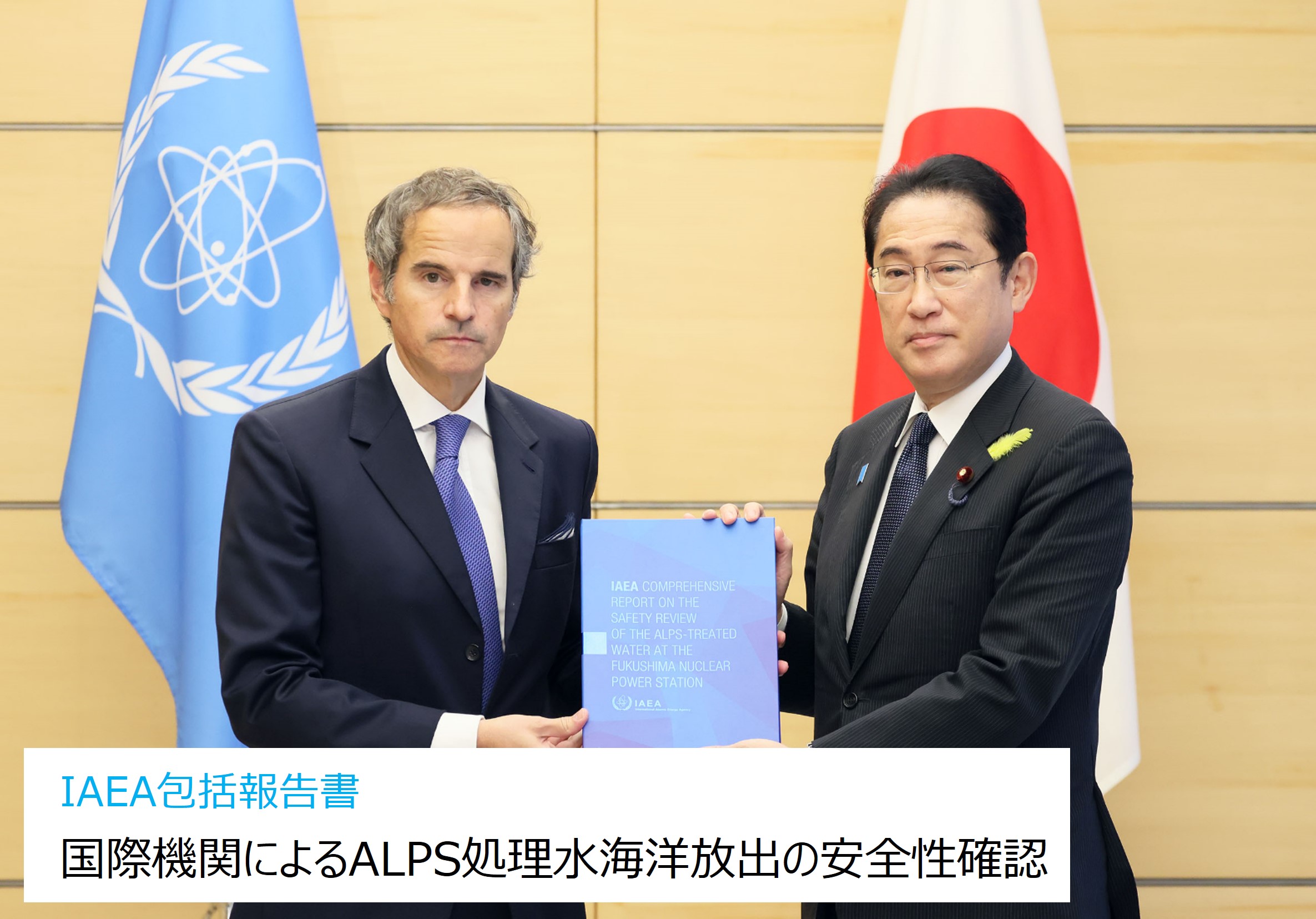 国際機関によるALPS処理水海洋放出の安全性確認