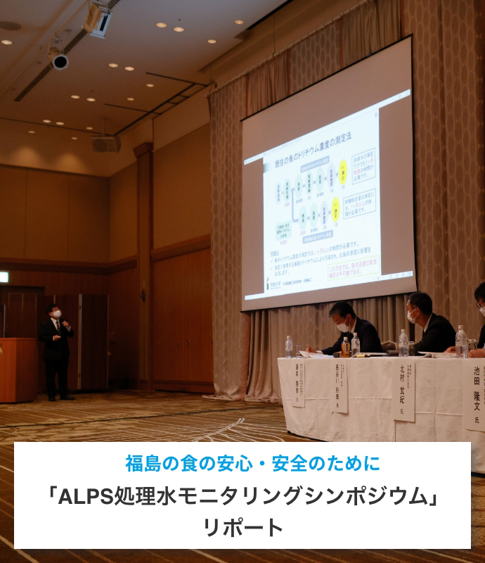 「ALPS処理水モニタリングシンポジウム」リポート