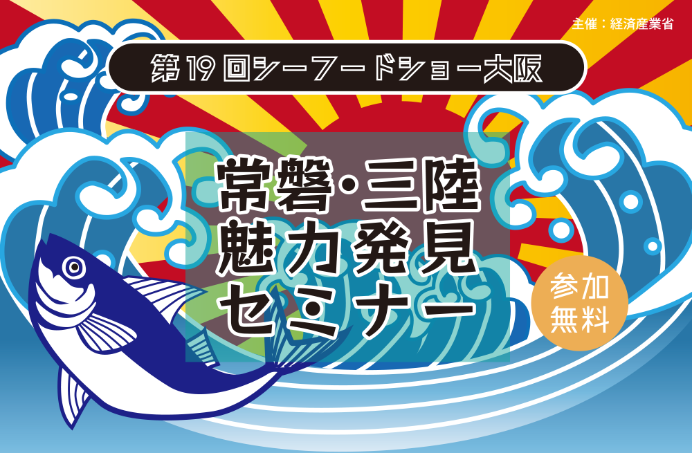 常磐・三陸魅力発見セミナー 参加費無料