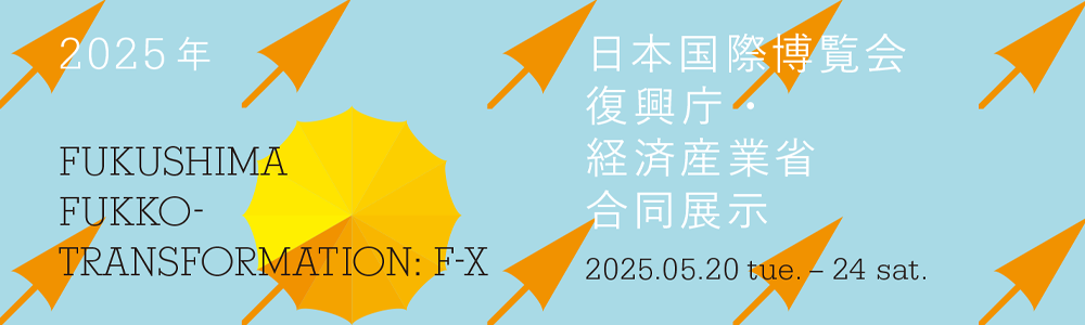 経済産業省では2025年5月20日から24日の5日間で大阪・関西万博会場で福島復興展示を開催します。