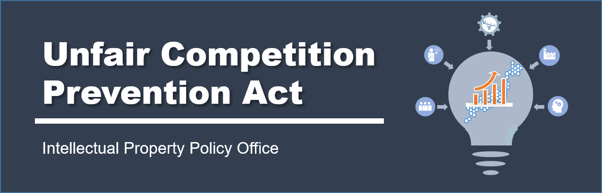 Unfair competion prevention act